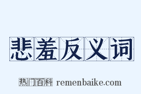 悲羞反义词是什么意思的图片